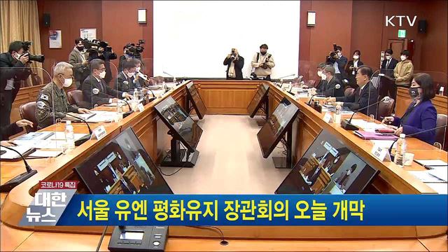 서울 유엔 평화유지 장관회의 오늘 개막