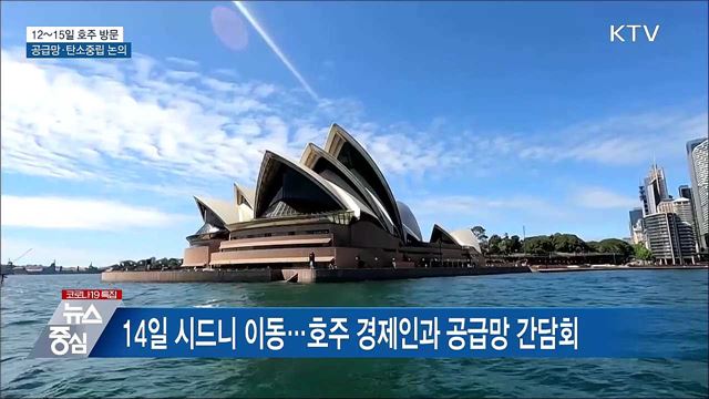 12~15일 호주 국빈방문···공급망·탄소중립 논의