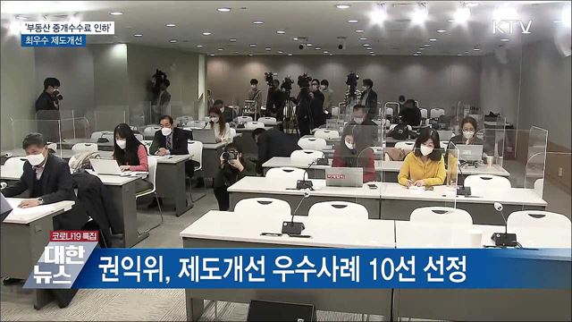 '부동산 중개수수료 인하'···최우수 제도개선