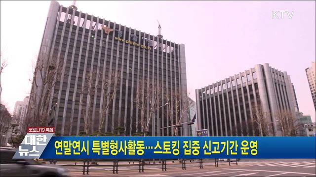 연말연시 특별형사활동···스토킹 집중 신고기간 운영
