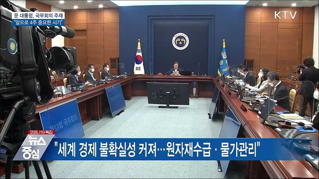 "매우 엄중한 상황···앞으로 4주 중요한 시기"