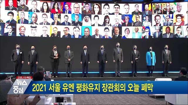 2021 서울 유엔 평화유지 장관회의 오늘 폐막