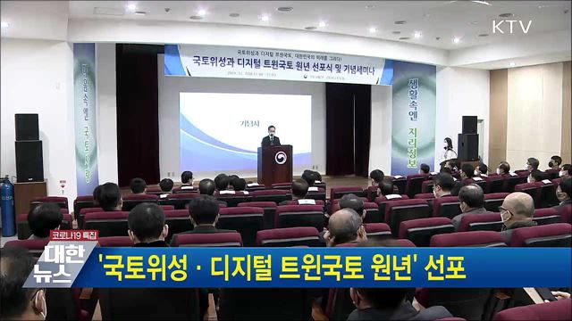 '국토위성·디지털 트윈국토 원년' 선포