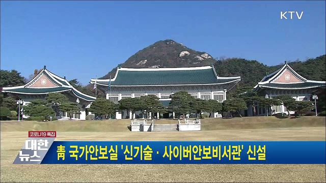 靑 국가안보실 '신기술·사이버안보비서관' 신설