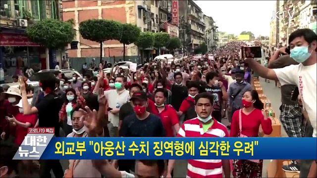 외교부 "아웅산 수치 징역형에 심각한 우려"