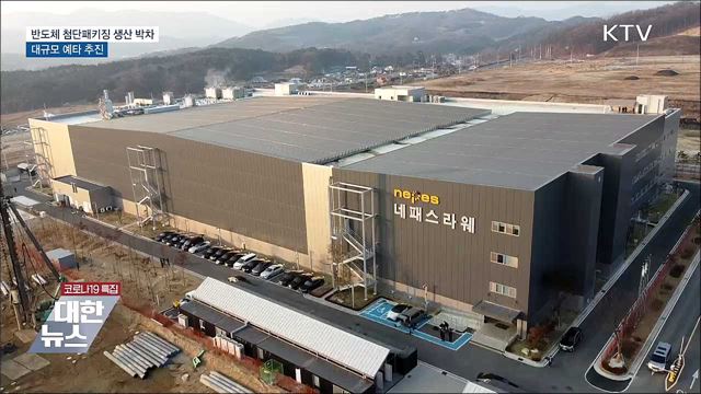 반도체 첨단패키징 생산 박차···대규모 예타 추진