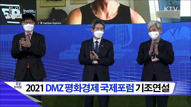 2021 DMZ 평화경제 국제포럼 기조연설 