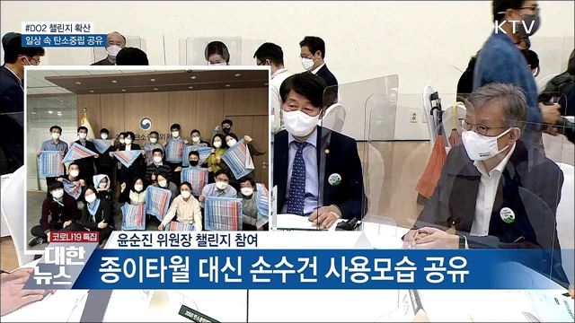 #DO2 챌린지 확산···일상 속 탄소중립 공유