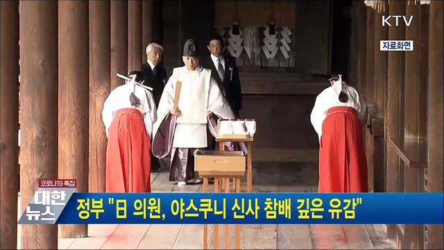 정부 "日 의원, 야스쿠니 신사 참배 깊은 유감"