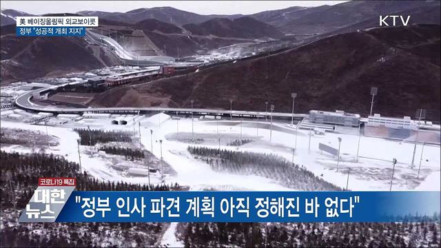 미국, 베이징올림픽 보이콧···정부 "성공개최 지지"