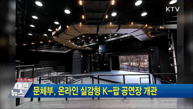 문체부, 온라인 실감형 K-팝 공연장 개관