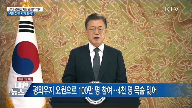 유엔 평화유지장관회의 개막···"종전선언 지지 요청"