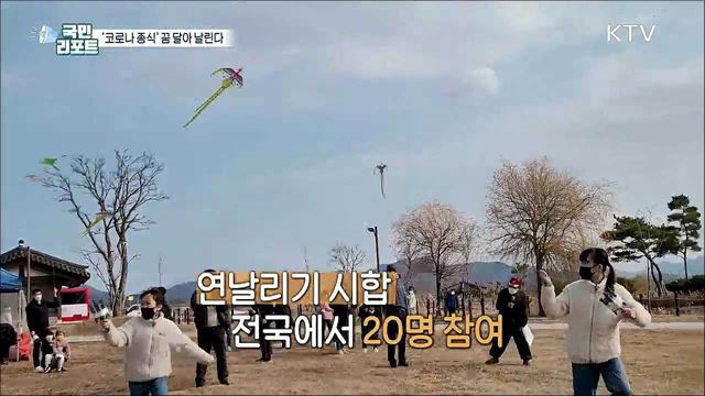 코로나19 종식 기원하는 '전국 연날리기 대회'