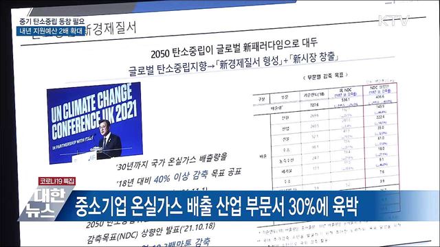 중기부 탄소중립 예산 2배 확대···"중기 동참 필수"