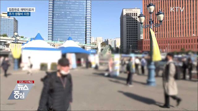 접종완료 재택치료자 추가 생활비 지원