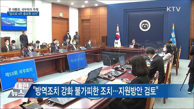 "매우 엄중한 상황···앞으로 4주 중요한 시기"