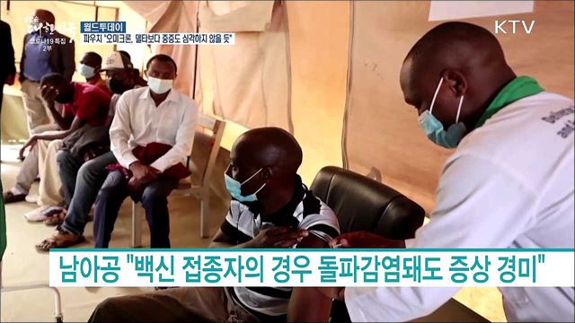 파우치 "오미크론 변이, 델타보다 중증도 심각하지 않을듯" [월드 투데이]