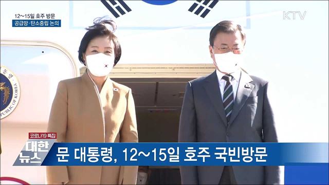 12~15일 호주 국빈방문···공급망·탄소중립 논의