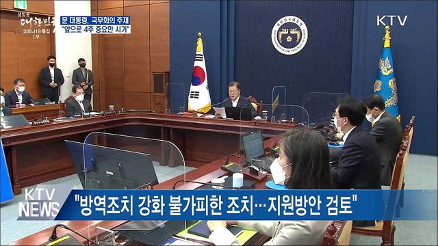 "매우 엄중한 상황···앞으로 4주 중요한 시기"