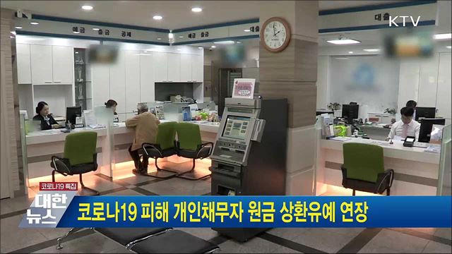 코로나19 피해 개인채무자 원금 상환유예 연장