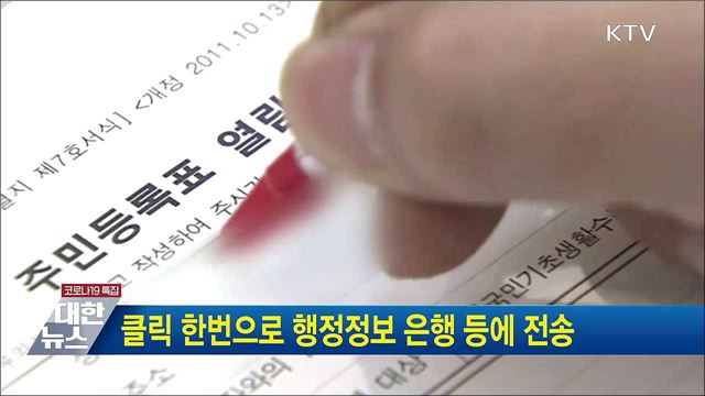 클릭 한번으로 행정정보 은행 등에 전송