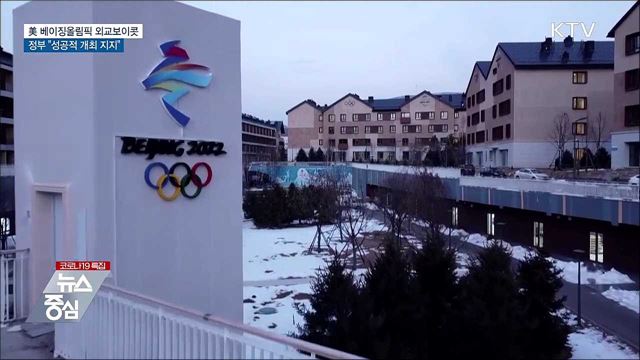 미국, 베이징올림픽 보이콧···정부 "성공개최 지지"