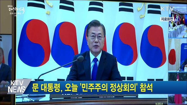 문 대통령, 오늘 '민주주의 정상회의' 참석