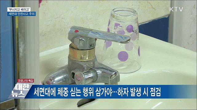 '무너지고 베이고'···세면대 안전사고 주의