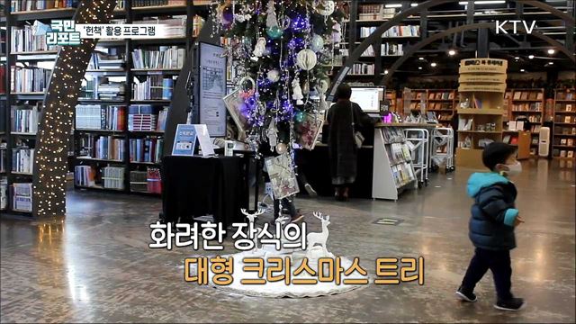 헌책 활용한 '연말 특별 프로그램' 인기