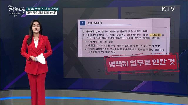 중대재해처벌법, 경영책임자 고의 없어도 형사 책임 묻는다? [사실은 이렇습니다]