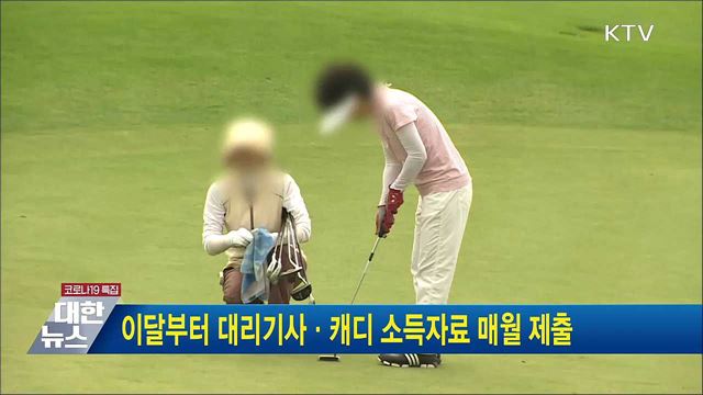 이달부터 대리기사·캐디 소득자료 매월 제출