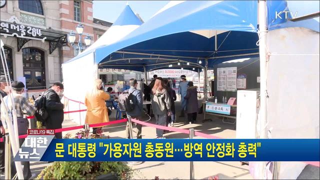 문 대통령 "가용자원 총동원···방역 안정화 총력"