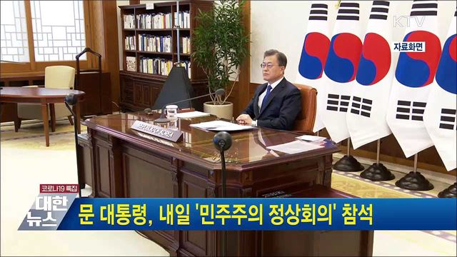 문 대통령, 내일 '민주주의 정상회의' 참석