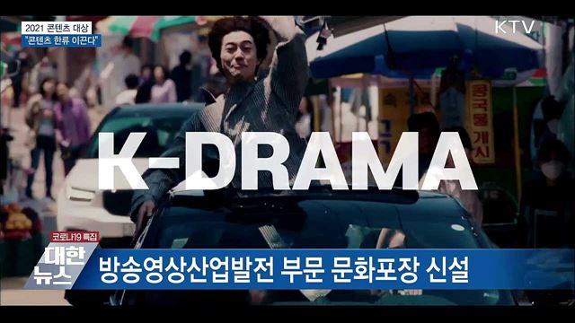 2021 콘텐츠 대상···"콘텐츠 한류 이끈다"