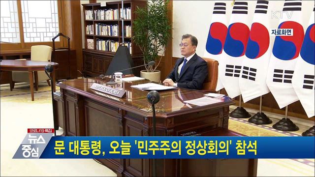 문 대통령, 오늘 '민주주의 정상회의' 참석