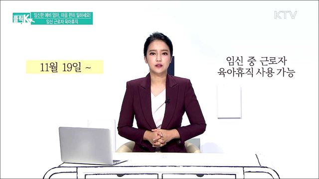 임신한 예비 엄마, 마음 편히 일하세요! 임신 근로자 육아휴직 [클릭K]