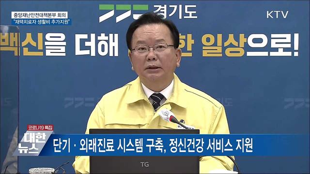 접종완료 재택치료자 추가 생활비 지원 [오늘의 브리핑]