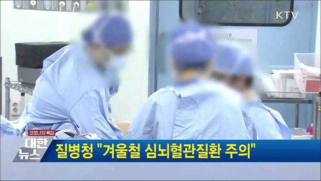 질병청 "겨울철 심뇌혈관질환 주의"