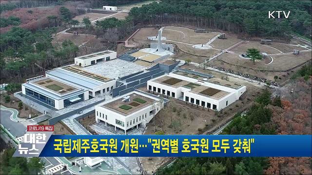 국립제주호국원 개원···"권역별 호국원 모두 갖춰"