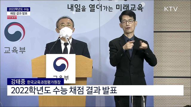 2022학년도 수능 채점 결과 발표
