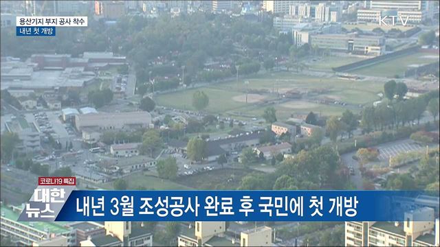 반환된 용산 미군기지 부지 공사 착수···내년 첫 개방