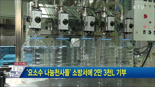 '요소수 나눔천사들' 소방서에 2만3천L 기부