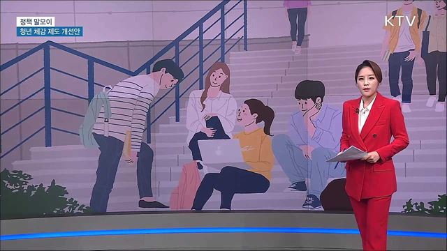 청년 체감 제도 개선안 [정책 말모이]