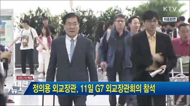 정의용 외교장관, 11일 G7 외교장관회의 참석