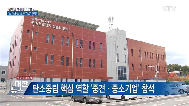 문 대통령, 모레 '탄소중립 선도기업' 초청