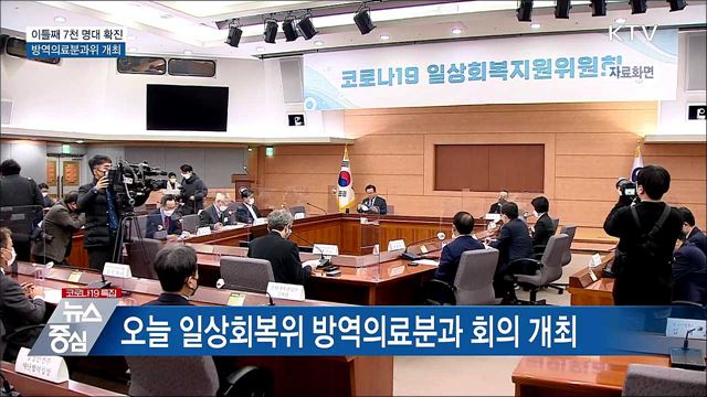 이틀째 7천 명대 확진···방역의료분과위 개최