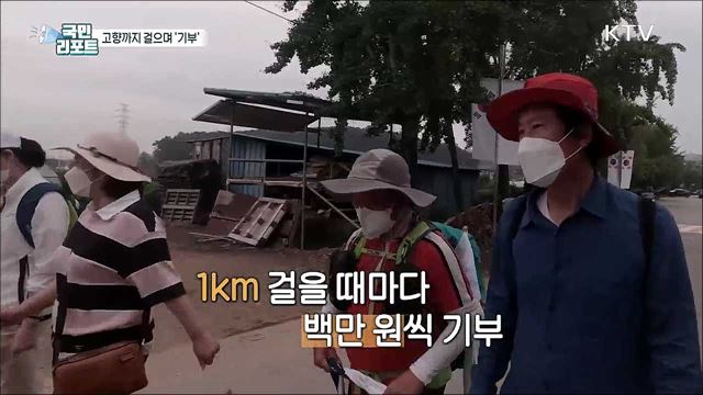 칠순잔치 대신 걸으며 1km에 100만 원씩 기부