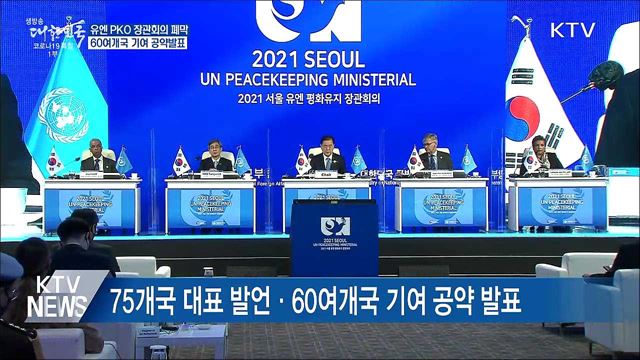 유엔 PKO 장관회의 폐막···60여개국 기여 공약발표