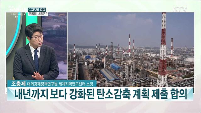 제26차 유엔기후변화협약 당사국총회···논의 내용과 시사점은?