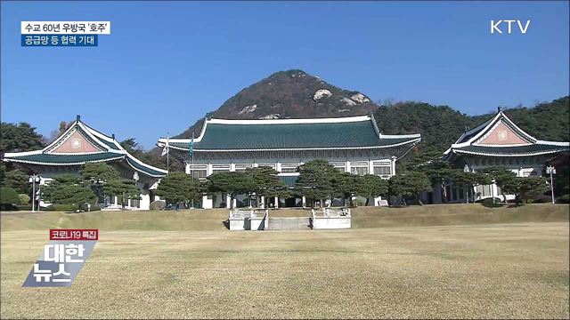 수교 60년 우방국···공급망·수소경제 협력 기대